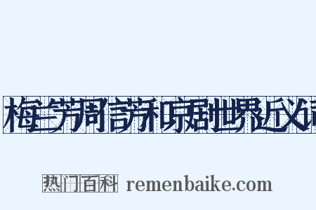 梅兰芳周信芳和京剧世界近义词是什么意思的图片